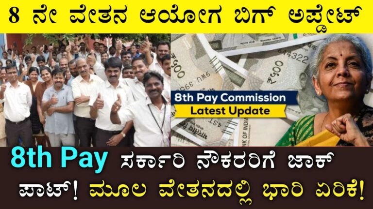 8th Pay Commission