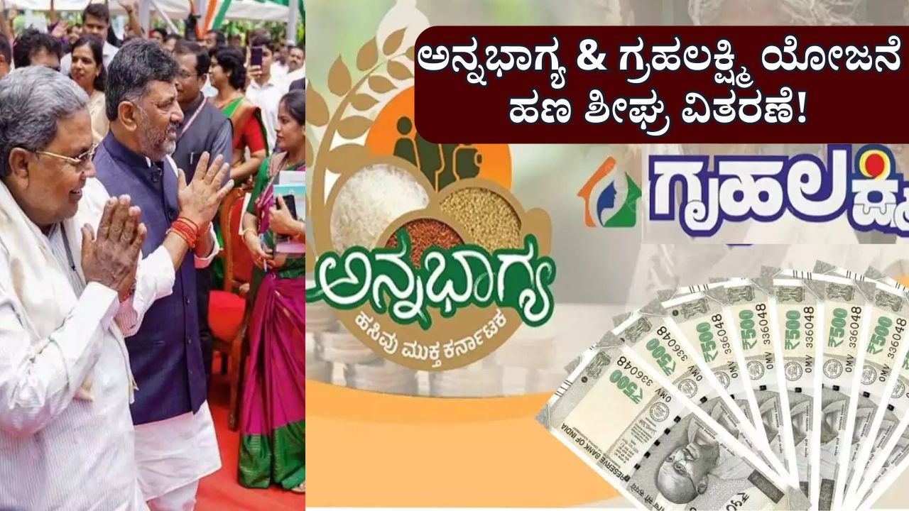 Gruha Lakshmi & Anna Bhagya Scheme 2025