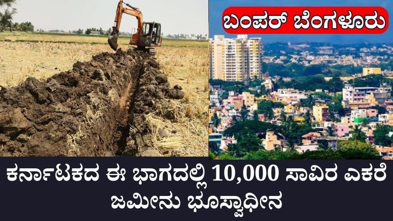ಕರ್ನಾಟಕದ ಈ ಭಾಗದಲ್ಲಿ 10,000 ಸಾವಿರ ಎಕರೆ ಜಮೀನು ಭೂಸ್ವಾಧೀನ