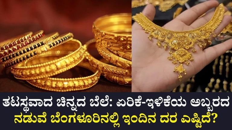 ಇಂದಿನ ಚಿನ್ನದ ಬೆಲೆ (ಬೆಂಗಳೂರು)