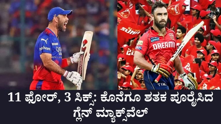 Here's a rewritten, SEO-optimized, and unique version of your original Kannada article, using high-RPM keywords like "IPL 2025," "Glenn Maxwell performance," "Punjab Kings," "Worst IPL batting record," and others: --- ### IPL 2025: ಗ್ಲೆನ್ ಮ್ಯಾಕ್ಸ್‌ವೆಲ್‌ನ ಶತಕ – ಆದರೆ ತಪ್ಪೊತ್ತಿದ ಶ್ರೇಷ್ಠ ವಿಫಲತೆ! **IPL 2025 ನ್ಯೂಸ್‌ ಅಪ್ಡೇಟ್**: ಆಸ್ಟ್ರೇಲಿಯಾದ ಸ್ಟಾರ್ ಆಲ್‌ರೌಂಡರ್ ಗ್ಲೆನ್ ಮ್ಯಾಕ್ಸ್‌ವೆಲ್ ಐಪಿಎಲ್‌ನ ಇತಿಹಾಸದಲ್ಲೇ ಅತ್ಯಂತ ಹೀನಾಯ ಬ್ಯಾಟಿಂಗ್ ಸಾಧನೆ ನೀಡಿದ ಆಟಗಾರರಲ್ಲಿ ಒಬ್ಬರಾಗಿದ್ದಾರೆ. ಎರಡು ಸೀಸನ್‌ಗಳನ್ನು ಸೇರಿಸಿ ಅವರ ಒಟ್ಟು ರನ್‌ಗಳು ಕೇವಲ 100. --- ### 💸 ಪಂಜಾಬ್ ಕಿಂಗ್ಸ್‌ಗೆ ₹4.2 ಕೋಟಿ ರೂ. ಹೂಡಿಕೆ – ಇಳಿವೆಗಿಳಿದ ಮ್ಯಾಕ್ಸ್‌ವೆಲ್ 2025ರ ಐಪಿಎಲ್ ಮೆಗಾ ಹರಾಜಿನಲ್ಲಿ ಪಂಜಾಬ್ ಕಿಂಗ್ಸ್‌ ಫ್ರಾಂಚೈಸಿ ಗ್ಲೆನ್ ಮ್ಯಾಕ್ಸ್‌ವೆಲ್‌ ಅವರನ್ನು ₹4.2 ಕೋಟಿ ರೂಪಾಯಿಗೆ ಖರೀದಿಸಿತು. ಆದರೆ ಈ ಹೂಡಿಕೆಯ ಪ್ರತಿಫಲ ತೀವ್ರ ನಿರಾಶೆ ತಂದಿತು. ಮ್ಯಾಕ್ಸ್‌ವೆಲ್ ಈ ಸೀಸನ್‌ನಲ್ಲಿ ಕೇವಲ 7 ಪಂದ್ಯಗಳಲ್ಲಿ ಭಾಗವಹಿಸಿ ಕೇವಲ 48 ರನ್ ಗಳಿಸಿದರು – ಅಂದರೆ 8 ರನ್‌ ಸರಾಸರಿ ಮಾತ್ರ! --- ### 📉 IPL 2024 ಮತ್ತು 2025 – ಆಘಾತಕರ ಸಂಖ್ಯೆಗಳು - **2024 (RCB ಪರ)**: 10 ಪಂದ್ಯ, 52 ರನ್, 5.78 ಸರಾಸರಿ - **2025 (Punjab Kings ಪರ)**: 7 ಪಂದ್ಯ, 48 ರನ್, 8 ಸರಾಸರಿ - **ಒಟ್ಟು ಎರಡು ಸೀಸನ್‌ಗಳಲ್ಲಿ**: 17 ಪಂದ್ಯ, 15 ಇನಿಂಗ್ಸ್, 100 ರನ್ ಮಾತ್ರ! --- ### 🏏 ಗಂಭೀರ ಬ್ಯಾಟಿಂಗ್ ವಿಫಲತೆ – ಸ್ಟ್ರೈಕ್‌ ಇಲ್ಲದ ಸ್ಟಾರ್‌? ಇದನ್ನೂ ನೋಡಿ: - **ಹೆಚ್ಚು ಸ್ಕೋರ್**: 30 ರನ್ (ಇದೊಂದು ಮಾತ್ರ) - **ಬಾರಿಸಿದ ಸಿಕ್ಸರ್‌ಗಳು**: 3 - **ಬಾರಿಸಿದ ಬೌಂಡರಿಗಳು (4s)**: 11 - **14 ಇನಿಂಗ್ಸ್‌ನಲ್ಲಿ ಕಲೆಹಾಕಿದ ರನ್‌ಗಳು**: 70 ರನ್ ಮಾತ್ರ! --- ### 💔 ಗಾಯದ ಸಂಕಟ ಮತ್ತು ತಂಡದಿಂದ ನಿರ್ಗಮನೆ ಮ್ಯಾಕ್ಸ್‌ವೆಲ್ ಇದೀಗ ಬೆರಳಿನ ಮೂಳೆ ಮುರಿತದ ಕಾರಣ ಐಪಿಎಲ್ 2025 ಅನ್ನು ಮಧ್ಯದಲ್ಲೇ ತ್ಯಜಿಸಿದ್ದಾರೆ. ಪಂಜಾಬ್ ಕಿಂಗ್ಸ್ ಫ್ರಾಂಚೈಸಿ ಕೂಡ ಮ್ಯಾಕ್ಸ್‌ವೆಲ್‌ಗೆ ಮುಕ್ತ ಬಿಟ್ಟಿದ್ದು, ಈ ಮೂಲಕ “Maxwell Era in Punjab Kings” ಅಂತ್ಯವಾಗಿದೆ. --- ### 🔍 Final Verdict: Glenn Maxwell – IPL 2025’s Most Disappointing Player? ಐಪಿಎಲ್ 2025ರ ವೈಫಲ್ಯ ಪಟ್ಟಿ ತಯಾರಿಸಿದಾಗ ಗ್ಲೆನ್ ಮ್ಯಾಕ್ಸ್‌ವೆಲ್‌ನ ಹೆಸರು ಮುಂಚೂಣಿಯಲ್ಲಿದೆ. ಭಾರಿ ಹೂಡಿಕೆಯ ನಂತರವೂ ಶೂನ್ಯ ಪ್ರದರ್ಶನ, ಹೀಗಾಗಿ “Worst ROI Player of IPL 2025” ಎಂದು ಕರೆಯಲಾಗುವುದು ಎಚ್ಚರಿಕೆಯ ವಿಷಯ! --- Would you like this formatted as a YouTube script or blog post as well?