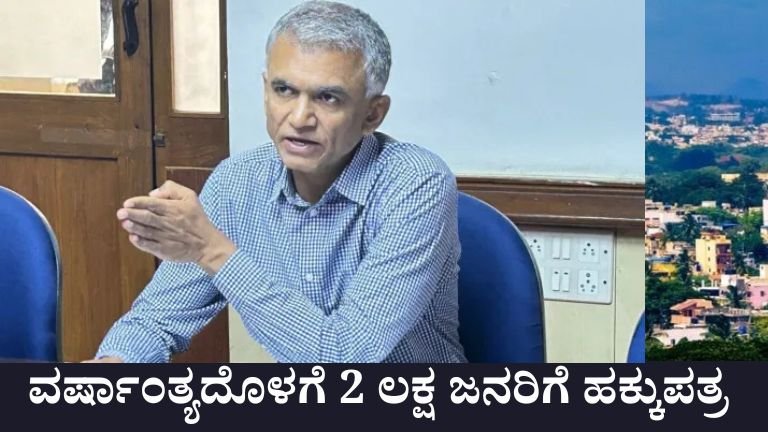 ವರ್ಷಾಂತ್ಯದೊಳಗೆ 2 ಲಕ್ಷ ಜನರಿಗೆ ಹಕ್ಕುಪತ್ರ
